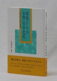 環境としての自然・社会・文化　京都大学総合人間学部公開講座