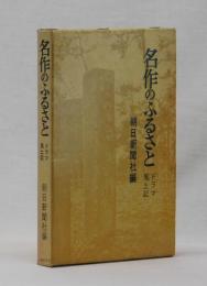 名作のふるさと　ドラマ風土記