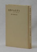 名作のふるさと　ドラマ風土記