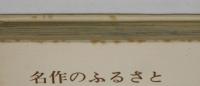 名作のふるさと　ドラマ風土記