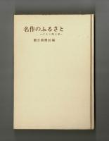 名作のふるさと　ドラマ風土記