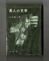 黒人の文学