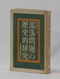 部落問題の歴史的研究