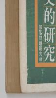 部落問題の歴史的研究