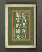 部落問題の歴史的研究