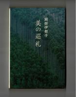 美の巡礼　京都・奈良・倉敷・・・・