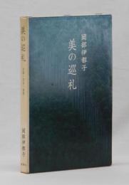 美の巡礼　京都・奈良・倉敷・・・・