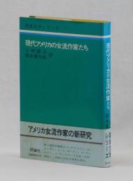 現代アメリカの女流作家たち