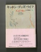 キッチン・ゴッズ・ワイズ　上・下