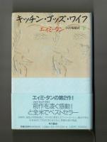 キッチン・ゴッズ・ワイズ　上・下