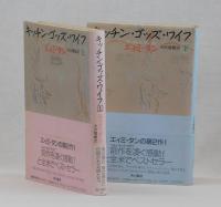キッチン・ゴッズ・ワイズ　上・下