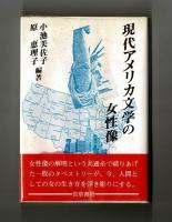現代アメリカ文学の女性像