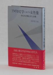 アメリカ文学における女性像　―作られた顔と作った顔―