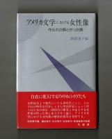 アメリカ文学における女性像　―作られた顔と作った顔―