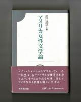 アメリカ女性文学論