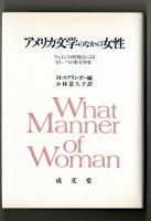 アメリカ文学のなかの女性　フェミニスト的視点によるもう一つの米文学史