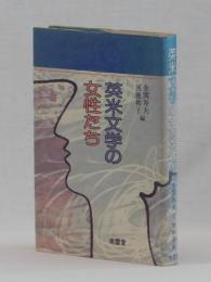 英米文学の女性たち　野口道教授追悼論文集