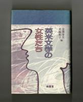 英米文学の女性たち　野口道教授追悼論文集