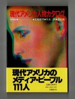 現代アメリカ人物カタログ