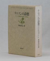 テニスンの詩想　ヴィクトリア朝期・時代代弁者としての詩人論