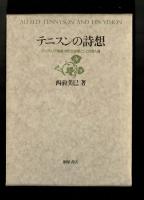 テニスンの詩想　ヴィクトリア朝期・時代代弁者としての詩人論