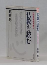 仏教を読む　心の自由を求めて