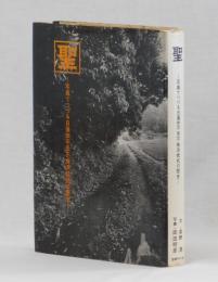 聖　―写真でつづる日蓮宗不受不施派抵抗の歴史
