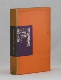 川端康成点描　この美しい日本の人