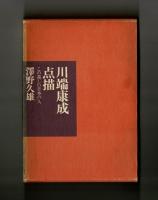 川端康成点描　この美しい日本の人