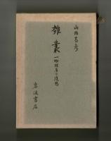 雑叢　一物理屋の随想