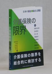 日本の福祉　論点と課題　介護保険の限界　