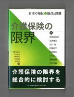 日本の福祉　論点と課題　介護保険の限界　