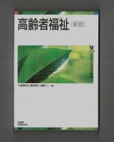 高齢者福祉　[新版]　