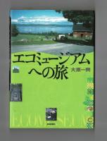 エコミュージアムへの旅