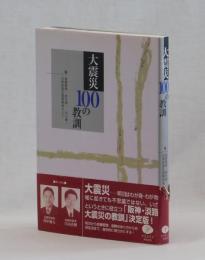 大震災１００の教訓