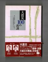 大震災１００の教訓