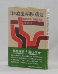 日本農業再建の課題　　論理的体系と実践の方法