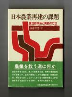 日本農業再建の課題　　論理的体系と実践の方法