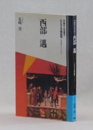 西部邁　ビジネス文明批評／尾根道をたどりながら