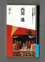 西部邁　ビジネス文明批評／尾根道をたどりながら