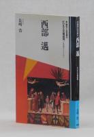 西部邁　ビジネス文明批評／尾根道をたどりながら