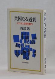 貧困なる過剰　ビジネス文明を撃つ