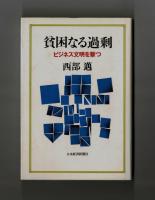 貧困なる過剰　ビジネス文明を撃つ