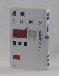 [成熟]とは何か　新政経学のすすめ