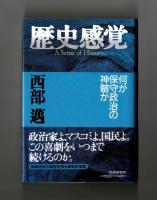 歴史感覚　何が保守政治の神髄か