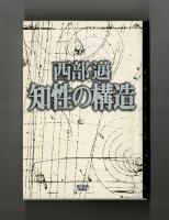 知性の構造