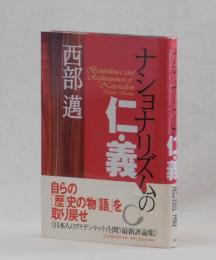 ナショナリズムの仁・義　