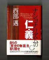 ナショナリズムの仁・義　