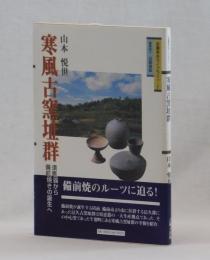 寒風古窯址群　須恵器から備前焼の誕生へ