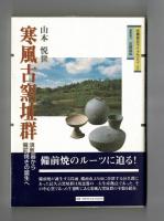 寒風古窯址群　須恵器から備前焼の誕生へ